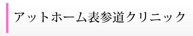 アットホーム表参道クリニック