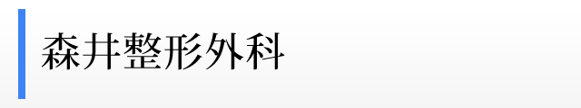 森井整形外科