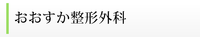 おおすか整形外科