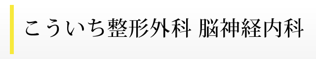 こういち整形外科　脳神経内科