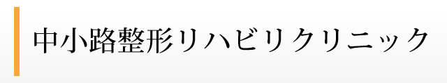 中小路整形リハビリクリニック