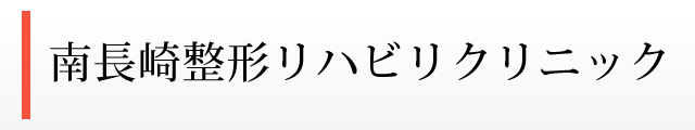 南長崎整形リハビリクリニック