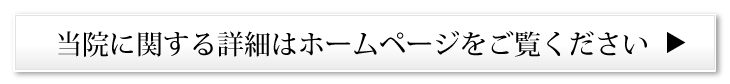 当院に関する詳細はホームページをご覧ください